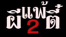 ผีแพ้ตี๋2