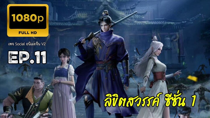 ลิขิตสวรรค์ ตอนที่ 11 ซับไทย 1080P