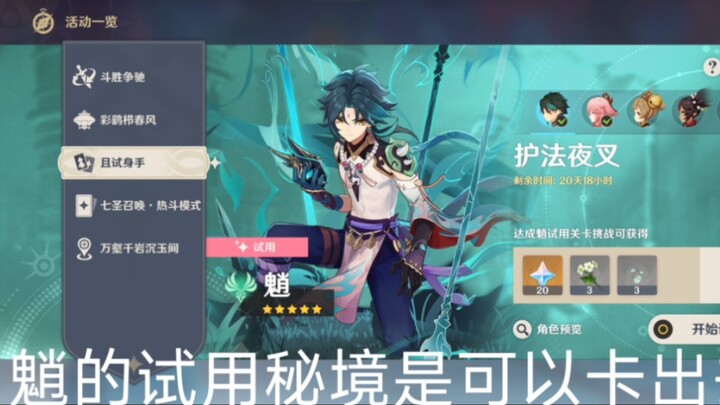 【原bug】魈一年复刻一次，但他的试用从来没变过
