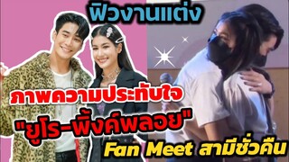 ฟิวงานแต่ง! ภาพความประทับใจ​ "ยูโร-พิ้งค์​พลอย" FAN​ MEET​ สามีชั่วคืน​ #ยูพิ้งค์