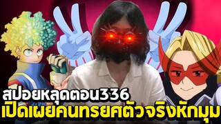 [สปอย] มายฮีโร่ ตอน 336 ยืนยัน100% คนทรยศในโรงเรียนU.A!!