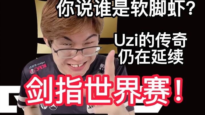 【Bình luận 1 Jiang】A a a, tôi phát điên mất rồi! UZI sau ba năm lại một lần nữa lọt vào vòng loại vé