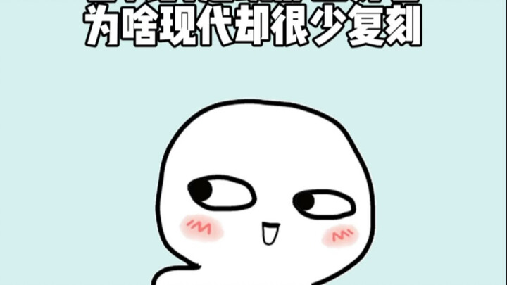 古代的建筑明明那么好看，为啥现代却很少复刻？