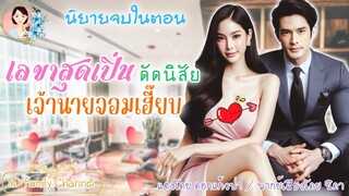 นิยายจบในตอน เลขาสุดเปิ่นดัดนิสัยเจ้านายจอมเฮี๊ยบ แต่งโดย..NIDA  |ND Channel |นิยายเสียง