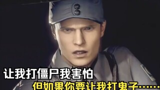 I'm scared to fight zombies, but if you ask me to fight the Japanese invaders...