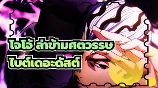 โจโจ้ ล่าข้ามศตวรรษ|[โจโจ้4 /MAD]ฉากรวมสุดมหัศจรรย์-เตรียมพร้อมเพื่อไบต์เดอะดัสต์หรือยัง