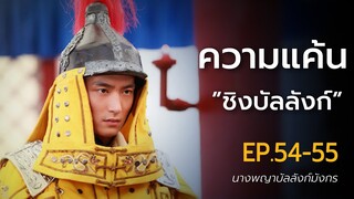 สปอยซีรี่ย์ EP.54-55 นางพญาบัลลังก์มังกร  [ต้นตระกูลฮ่องเต้คังซีและฮ่องเต้เฉียนหลง อ้ายซินเจียหลอ].