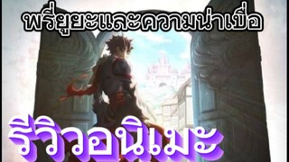 รีวิวอนิเมะ Isekai de Cheat Skill wo Te ni Shita Ore wa สกิลโกงไร้เทียมทาน สร้างตํานานในสองโลก