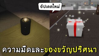 อิเกียอัปเดตใหม่ 2.71 ใช้ชีวิตในความมืด กล่องของขวัญปริศนา