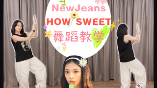NewJeans ‘How Sweet’ 第一段副歌舞蹈教学 慢速镜面八拍跟练