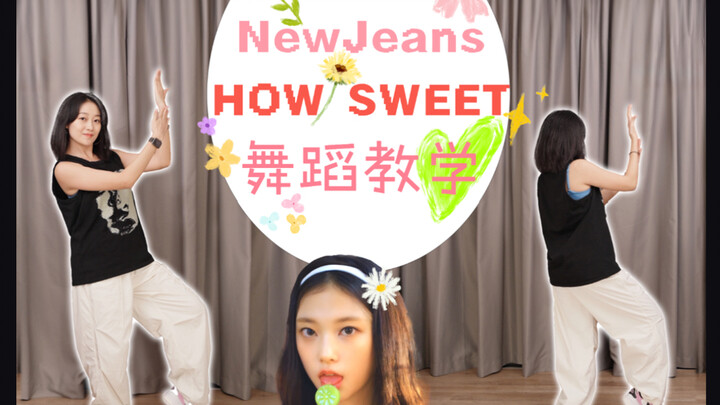 NewJeans ‘How Sweet’ 第一段副歌舞蹈教学 慢速镜面八拍跟练