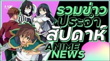 รวมข่าวอนิเมะที่น่าสนใจประจำสัปดาห์ 22-06-2023 #AnimeNews #animeupdates