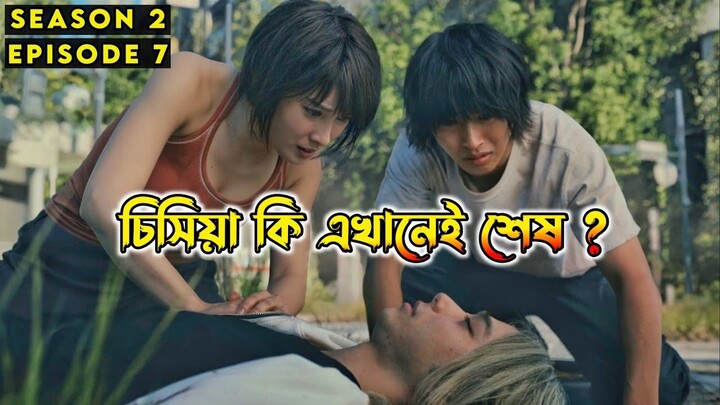Part- 07 Alice in Borderland Season 2  Explained In Bangla || Alice in Borderland Season 2 Episode 7