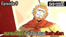 มังงะจีน กลายเป็นว่าข้าเป็นเซียนในต่างโลก Episode 9 ( 20 นาที )