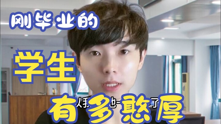 นักศึกษาที่เพิ่งจบใหม่มีความซื่อตรงแค่ไหน