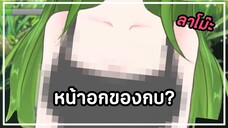 หน้าอกของกบ?