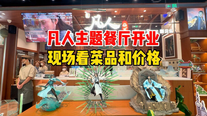 Shanghai’s first “Cultivation of the Immortal”–themed restaurant opens; an on-site look at the dishe