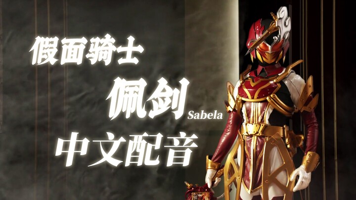 【中文翻配】假面骑士佩剑 Sabela 初变身