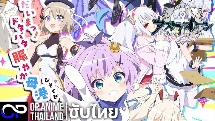 Azur Lane Slow Ahead! Season 2【アズールレーン びそくぜんしんっ！】| PV | ตัวอย่างซับไทย | 4K