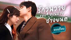 รักวุ่นวายของคุณชายช่างยนต์ พากย์ไทย