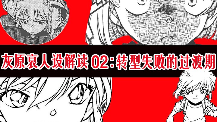 Character Analysis of Ai Haibara 02 | The Failed Transition Period