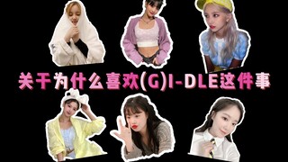 Tại sao tôi lại thích (G)I-DLE?