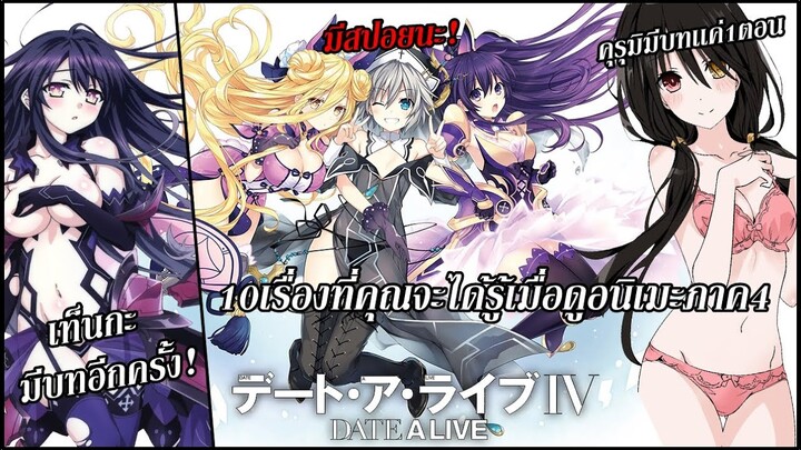 Date A Live IV : 10 เรื่องที่คุณจะได้รู้เมื่อดูอนิเมะภาค4