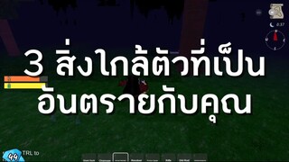 3 อันดับ สิ่งใกล้ตัวที่เป็นอันตรายสำหรับคุณ  #roblox