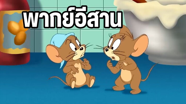 ทอมแอนด์เจอร์รี่ พากย์อีสาน ตอน ความฝัน