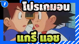 [โปรเกมอน]แกรี่&แอช---รักแรกของโลก_1