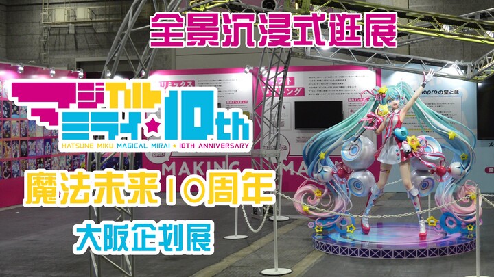 [Immersive VR] Magic Future 10th Anniversary Osaka Exhibition