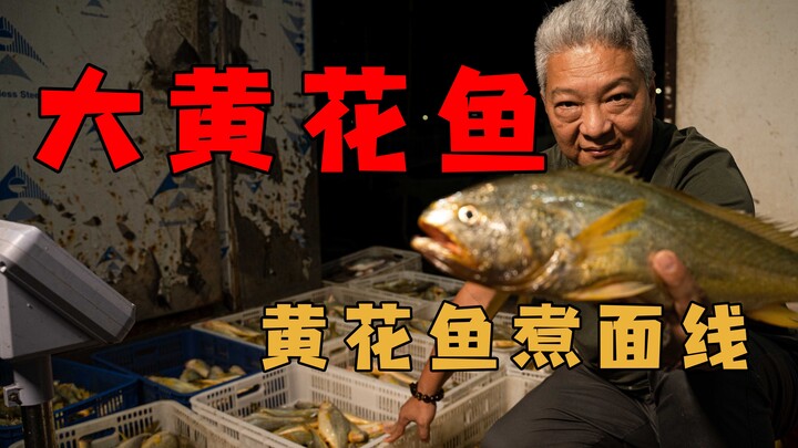 [Shang Qing Jie Ge] Just caught the last batch of yellow croaker—let’s pick one to make yellow croak
