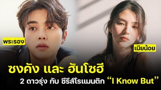 ซีรีส์เกาหลี | 2 ดาวรุ่งกับซีรีส์ใหม่ "I Know But"