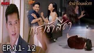 (สปอย!!) กระเช้าสีดา _ EP.11-12 (3-4 พย 64) อำพลขอโอกาสให้ได้ดูแลน้ำพิง ส่วนรำนำถูกท่านเล่นงาน!!!