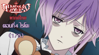 [พากย์ไทย] Diabolik Lovers รักซาดิสม์ของเหล่าแวมไพร์ ตอนที่4 ไรโตะ (1/5)