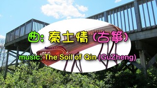 曲: 秦土情 (古箏) Music: The Soil of Qin (GuZheng)