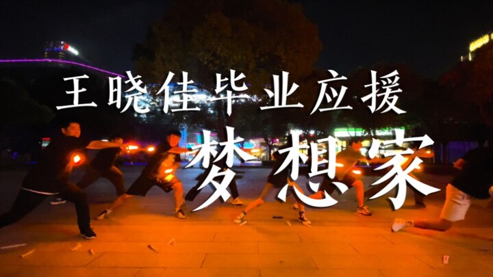 【WOTA艺】梦想家–王晓佳毕业应援企划