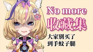 【Yukie Yukie】No longer looking forward to the collection