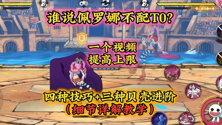 Perona doesn't deserve T0 status? Four tips + three shells—boost your potential with just one video!