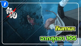 [กินทามะ]ฉากสุดฮา (ตอนที่105)_1
