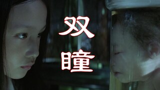 【暴影君】8分钟解读童年阴影之《双瞳》唯一一部阐述中国道教的悬疑恐怖片
