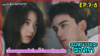 สปอยซีรี่ย์จีน|ลมหนาวและสองเรา Amidst A Snowstorm of Love EP.7-8