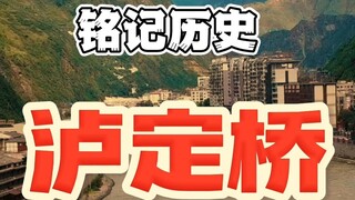 铭记历史，砥砺前行。