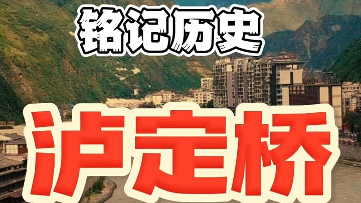 铭记历史，砥砺前行。