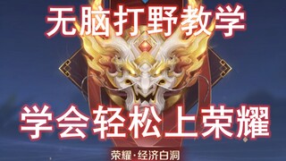 新版无脑打野教学，学会轻松上王者 荣耀不是梦