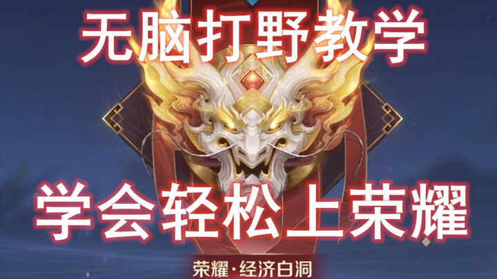 新版无脑打野教学，学会轻松上王者 荣耀不是梦