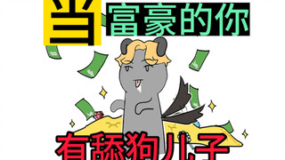 以后发现自己儿子是舔狗，你会怎么做？