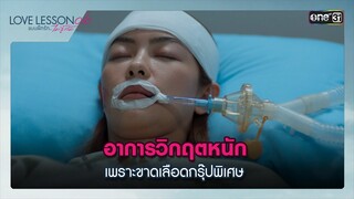 อาการวิกฤต เพราะขาดเลือดกรุ๊ปพิเศษ | Highlight ซีนเด็ด LOVE LESSON 010 Ep.056 | 267 มิ.ย. 67 | one31