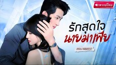 รักสุดใจนายมาเฟีย