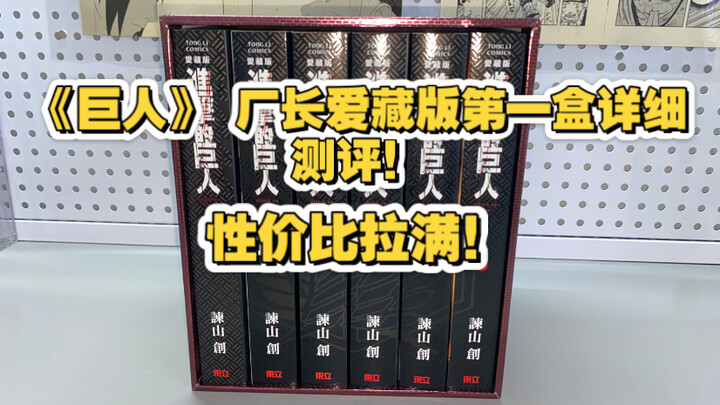 [Đánh giá manga] Bộ phiên bản sưu tầm của “Đại Chiến Titan” này được làm chất lượng đến vậy sao?!